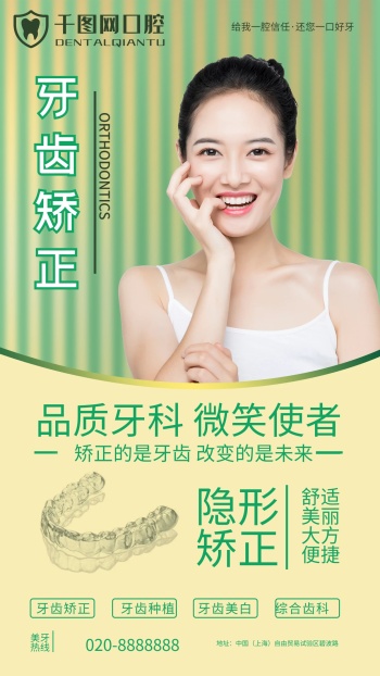 牙科医院隐形矫正手机宣传海报