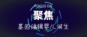 聚焦基因编辑婴儿诞生公众号封面