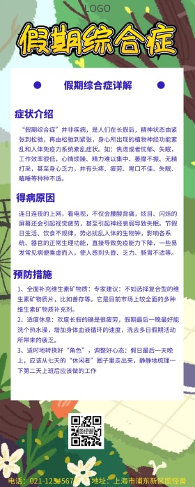 假期综合征扁平创意营销长图