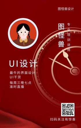 图怪兽 UI设计 UI干货 准时直播 图怪兽设计 专业培训讲师 每周三晚七点 最牛的界面设计 扫码关注有惊喜 课程直播邀请手机海报