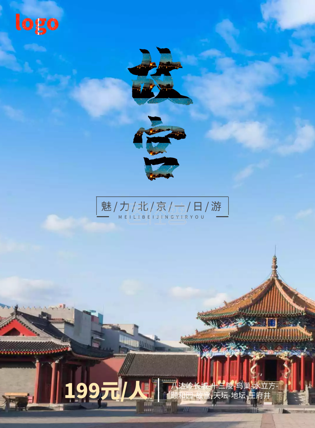 北京一日游旅游宣传海报