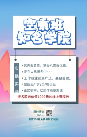 空乘班 知名学院 实操实战 限时特价666元 正在火热报名中··· 空姐班/飞行员/机长班 正式机构，欢迎体验空乘课 优先报名者，享受八五折优惠。 工作就业前景广泛，高薪白领。 更有100名免费名额 扫码抢 报名即送价值1099元的线上课程包 艺考培训班课程手机海报
