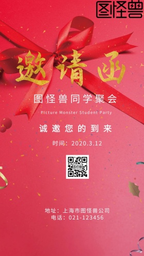 同学聚会邀请函海奥