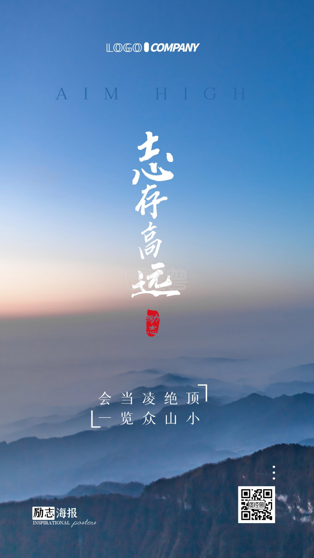 志存高远励志鸡汤摄影图手机海报