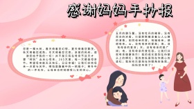 感谢妈妈宣传蓝色粉色卡通手抄报