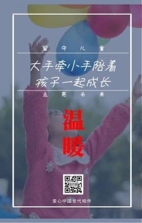 温暖 留守儿童 点亮未来 爱心中国世代相传 大手牵小手陪着孩子一起成长 情暖童心留守儿童公益手机海报