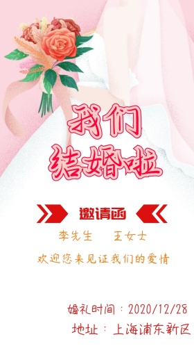 结婚邀请函