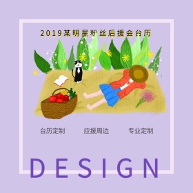 2019后援会粉底台历定制简洁淘宝主图