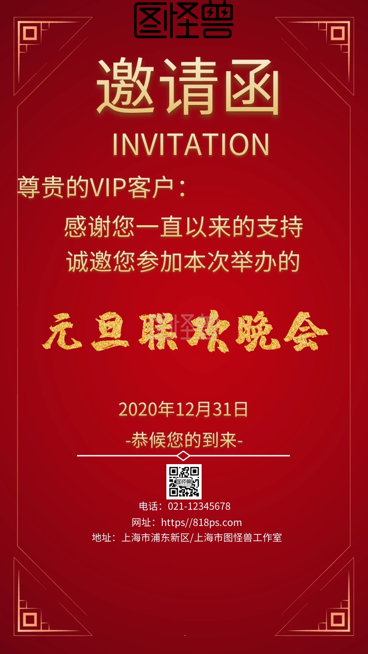 喜庆元旦联欢晚会红色邀请函