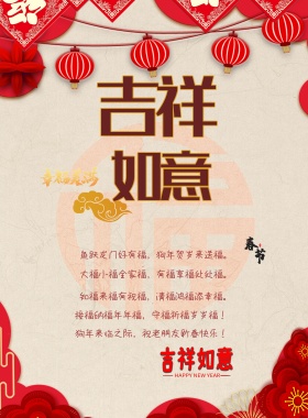 春节祝福吉祥如意贺词贺卡