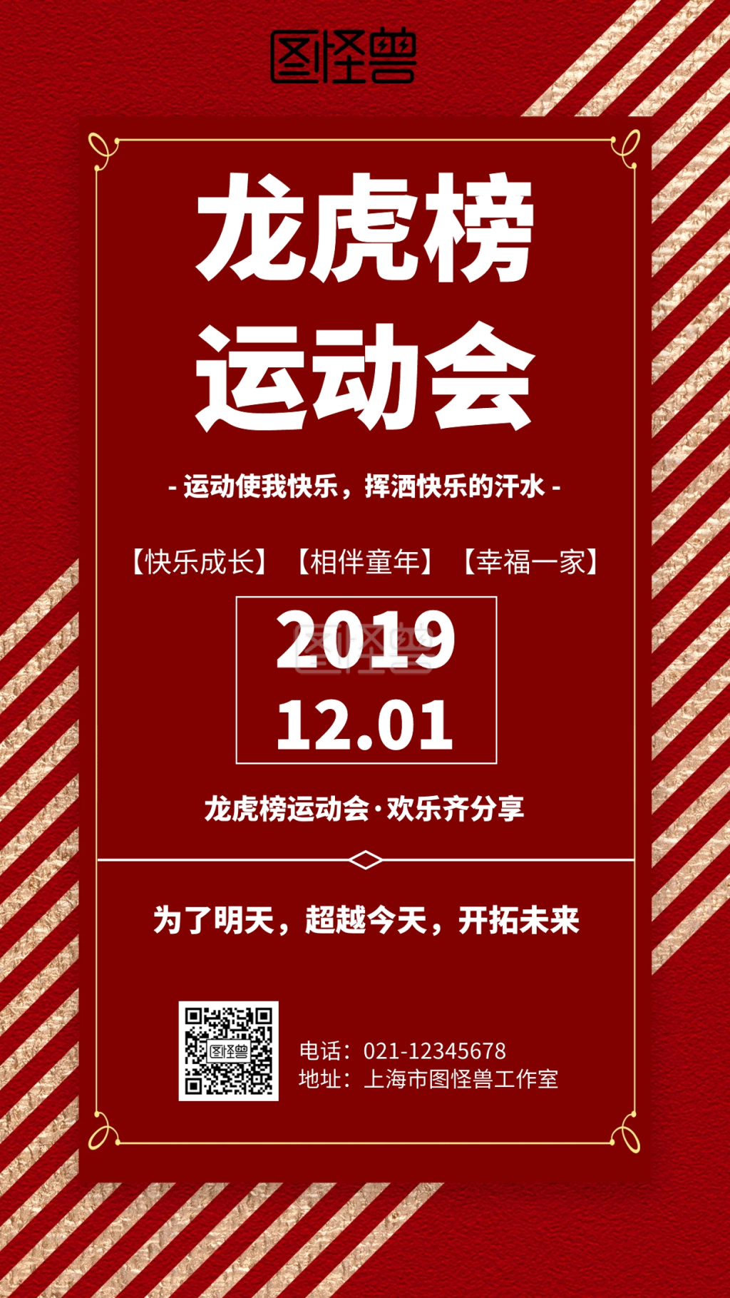 简约风格龙虎榜运动会宣传手机海报