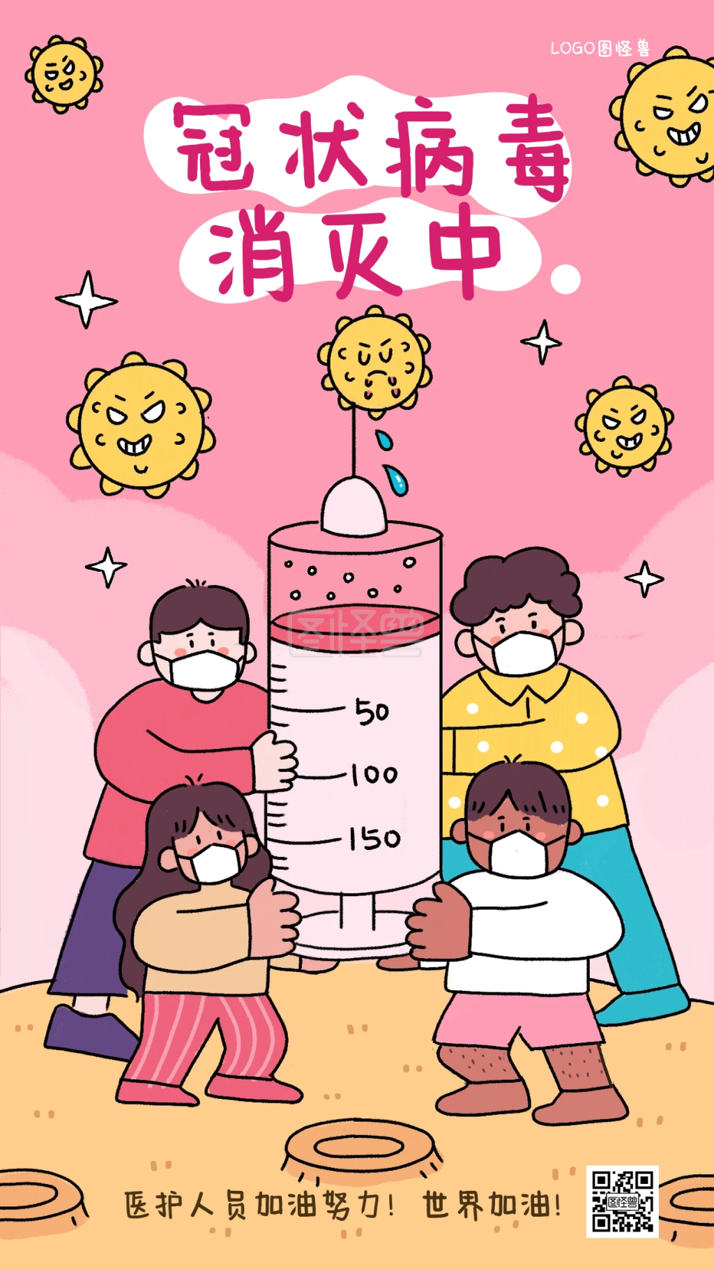 新冠病毒消灭中疫情控制儿童插画手机海报