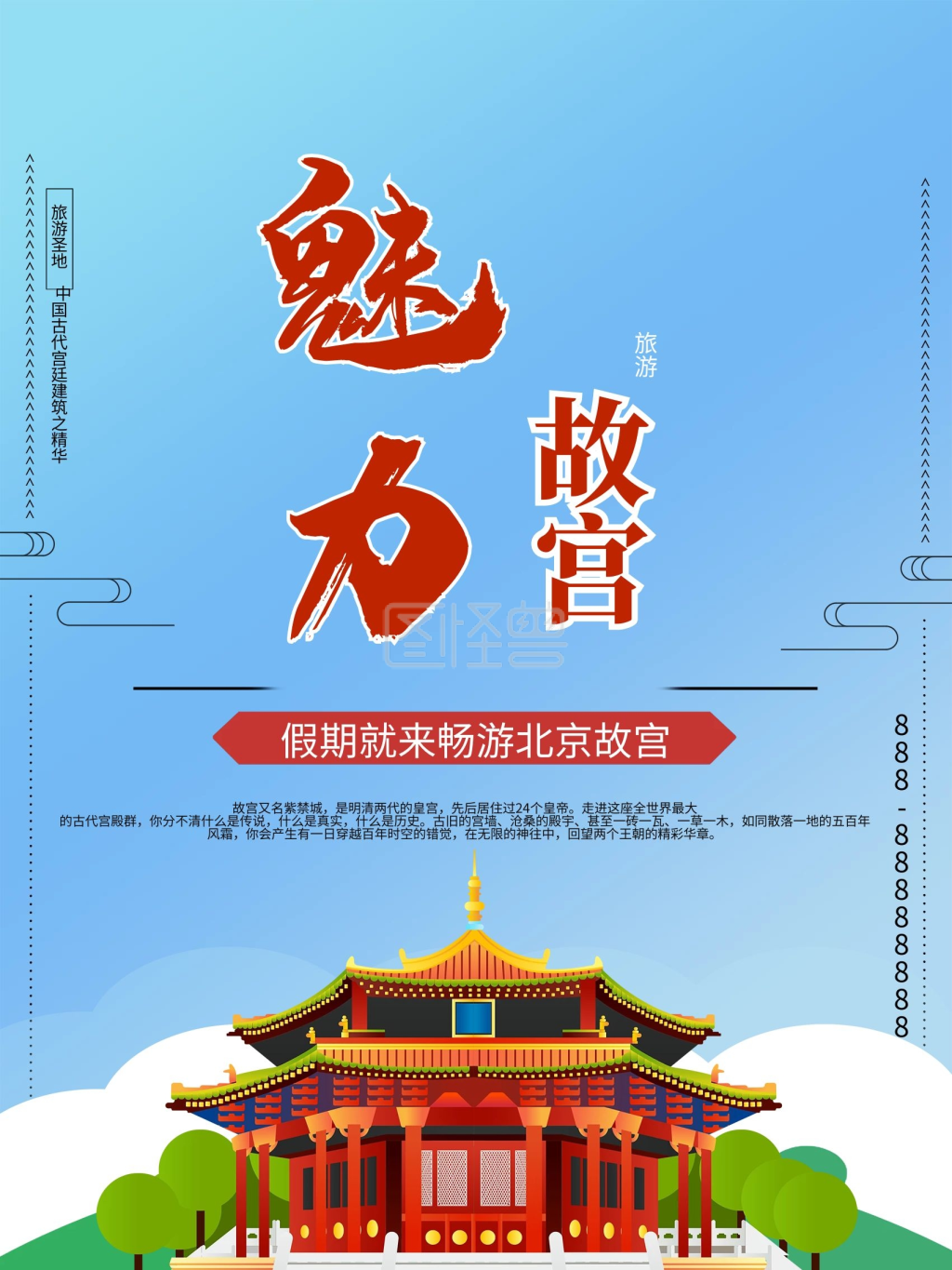 魅力故宫旅游商业宣传海报