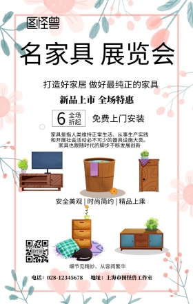 名家具展览会手机海报