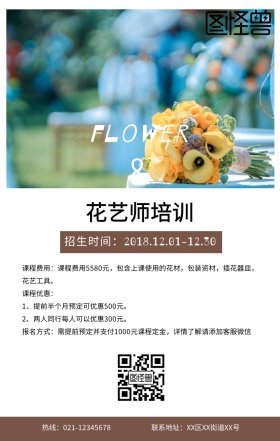 职业技能培训花艺培训班简约文艺手机海报