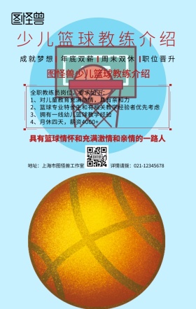 卡通简约少儿篮球教练介绍宣传手机海报