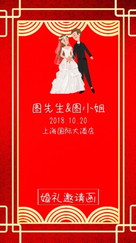 新婚快乐婚礼邀请函