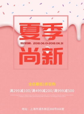 服装夏季尚新海报设计
