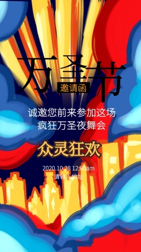 万圣狂欢夜舞会派对邀请函