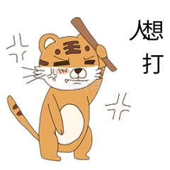 老虎想打人表情包