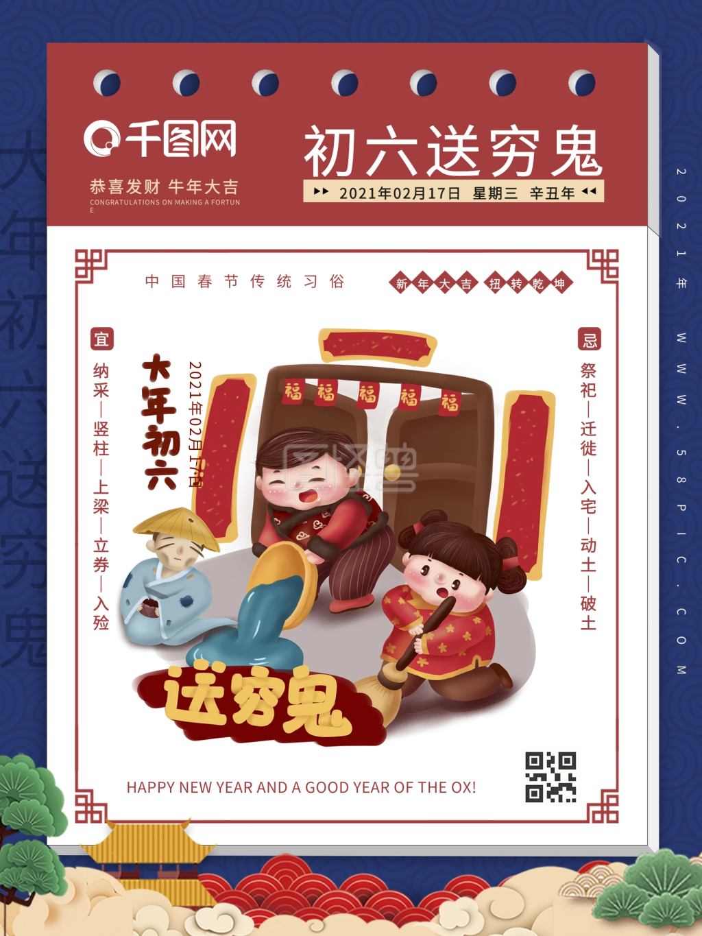 新年正月初六送穷鬼春节海报2021年