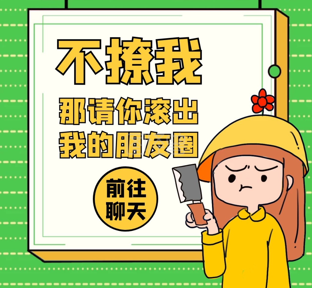 请你滚出朋友圈背景图绿色卡通