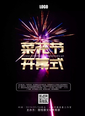 菜花节开幕式黑金大气简约印刷海报