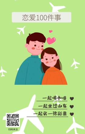 扫码关注 一起喝咖啡 一起坐过山车 恋爱100件事 一起买一张彩票 情侣恋爱必做100件事浪漫手机海报