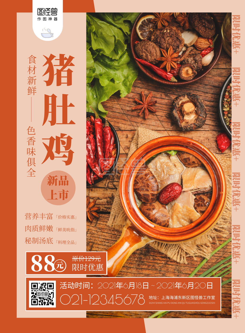 猪肚鸡橙色简约竖版海报在线制作