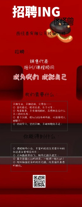 红黑时尚宣传招聘营销长图