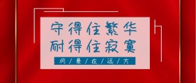 守得住繁华耐得住寂寞励志公众号封面