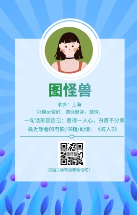 图怪兽 家乡：上海 扫描二维码加我红包吧！ 兴趣or爱好：游泳健身，篮球。 一句话形容自己：愿得一人心，白首不分离 最近想看的电影/书籍/动漫：《蚁人2》 小清新个人介绍交友手机海报
