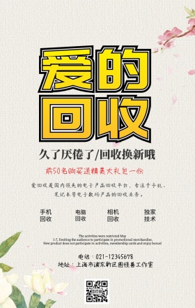  爱的回收促销手机海报