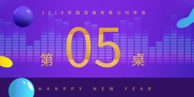 2019创意动感流行风年会立式桌牌