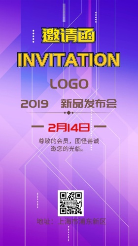 新品发布会邀请函