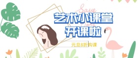 艺术小课堂开课啦元旦8折购课公众号封面
