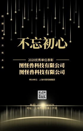 优秀单位颁奖背景企业表彰海报