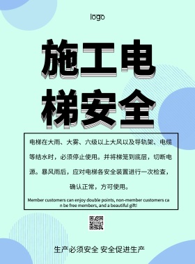 施工电梯安全告示牌简约孟菲斯印刷海报