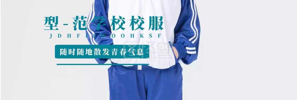 图怪兽电商全屏海报频道提供《有型又有范淘宝校服banner》在线图片