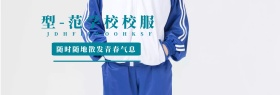 有型又有范淘宝校服banner