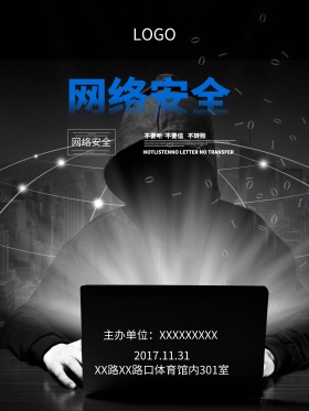 网络信息安全海报网络信息安全宣传