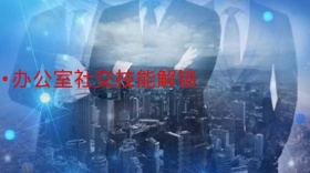 职场社交技能公众号封面