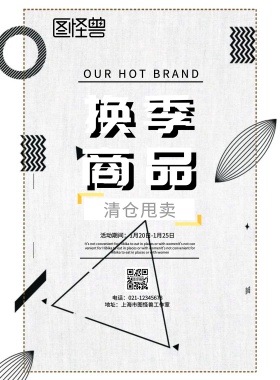 春季新品宣传海报