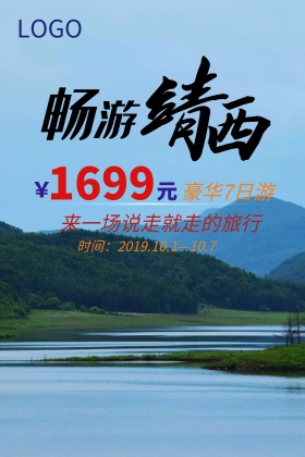 旅游海报