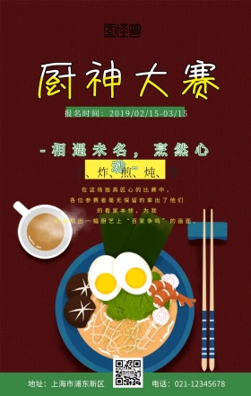 厨神大赛背景黑色创意卡通宣传手机海报