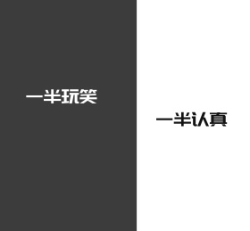 一半玩笑一半认真简约朋友圈封面