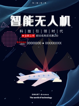 智能无人机红蓝科技商业海报