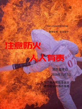 消防宣传日注意防火人人有责宣传公益海报