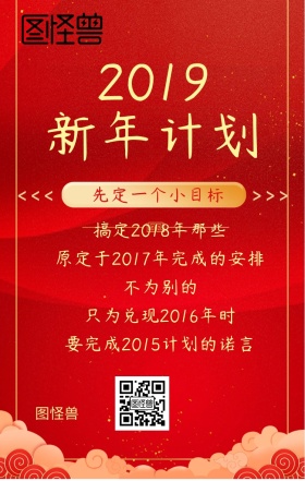 2019 新年计划