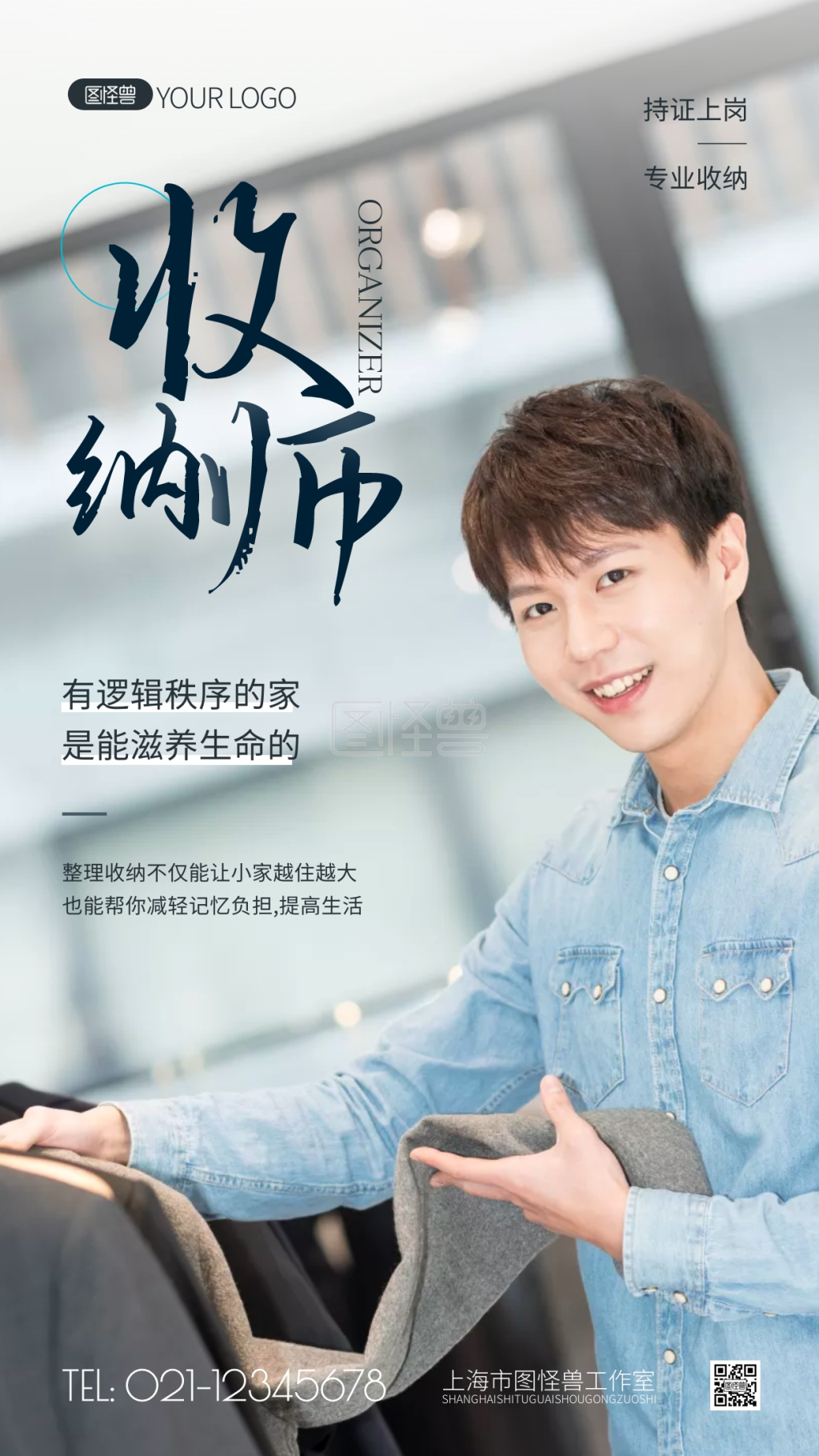 整理收纳师介绍简约风宣传摄影图海报